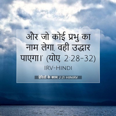 Picture 07 - प्रेरितों के काम 2:21 HINIRV - और जो कोई प्रभु का - Bible Verse Picture