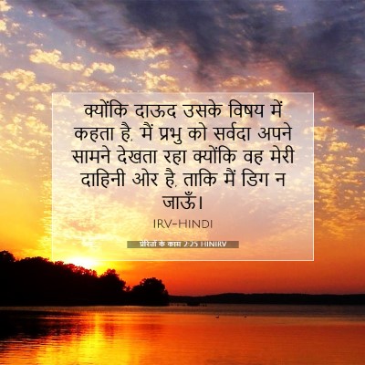 Picture 07 - प्रेरितों के काम 2:25 HINIRV - क्योंकि दाऊद उसके - Bible Verse Picture