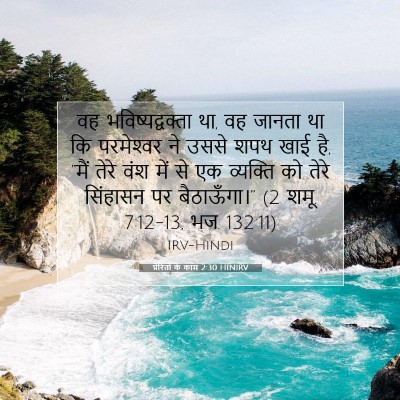 Picture 07 - प्रेरितों के काम 2:30 HINIRV - वह भविष्यद्वक्ता - Bible Verse Picture