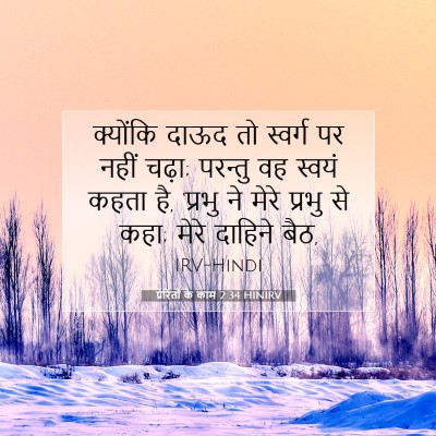 Picture 07 - प्रेरितों के काम 2:34 HINIRV - क्योंकि दाऊद तो - Bible Verse Picture