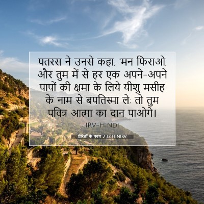 Picture 07 - प्रेरितों के काम 2:38 HINIRV - पतरस ने उनसे कहा, - Bible Verse Picture