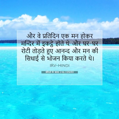 Picture 07 - प्रेरितों के काम 2:46 HINIRV - और वे प्रतिदिन एक - Bible Verse Picture
