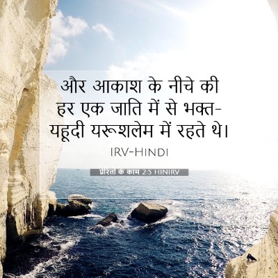 Picture 07 - प्रेरितों के काम 2:5 HINIRV - और आकाश के नीचे की - Bible Verse Picture