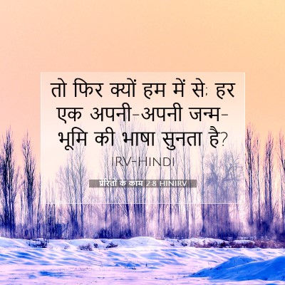 Picture 07 - प्रेरितों के काम 2:8 HINIRV - तो फिर क्यों हम में - Bible Verse Picture