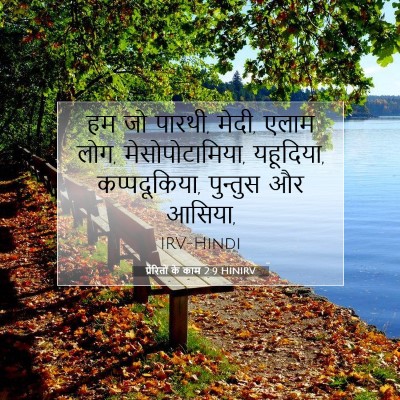 Picture 07 - प्रेरितों के काम 2:9 HINIRV - हम जो पारथी, मेदी, - Bible Verse Picture