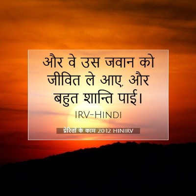 Picture 07 - प्रेरितों के काम 20:12 HINIRV - और वे उस जवान को - Bible Verse Picture