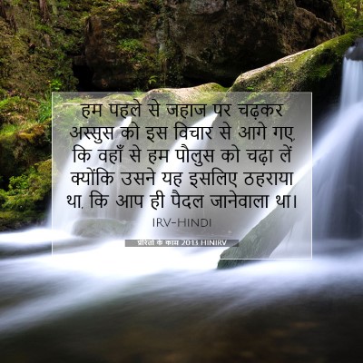 Picture 07 - प्रेरितों के काम 20:13 HINIRV - हम पहले से जहाज पर - Bible Verse Picture