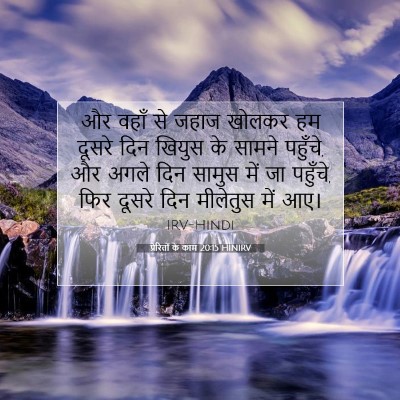 Picture 07 - प्रेरितों के काम 20:15 HINIRV - और वहाँ से जहाज - Bible Verse Picture