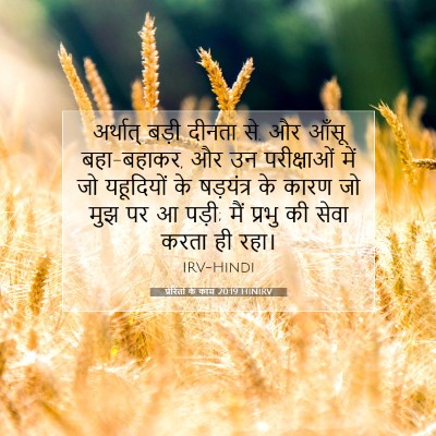 Picture 07 - प्रेरितों के काम 20:19 HINIRV - अर्थात् बड़ी - Bible Verse Picture