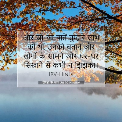Picture 07 - प्रेरितों के काम 20:20 HINIRV - और जो-जो बातें - Bible Verse Picture