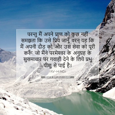 Picture 07 - प्रेरितों के काम 20:24 HINIRV - परन्तु मैं अपने - Bible Verse Picture