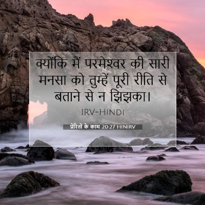 Picture 07 - प्रेरितों के काम 20:27 HINIRV - क्योंकि मैं - Bible Verse Picture