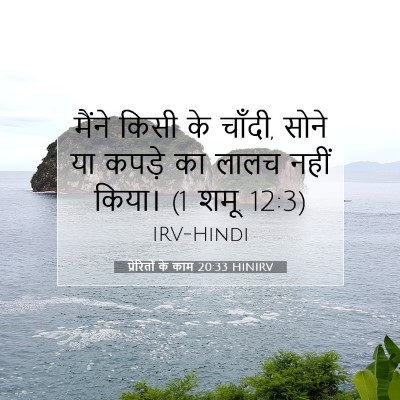 Picture 07 - प्रेरितों के काम 20:33 HINIRV - मैंने किसी के - Bible Verse Picture