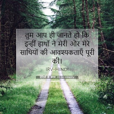 Picture 07 - प्रेरितों के काम 20:34 HINIRV - तुम आप ही जानते हो - Bible Verse Picture