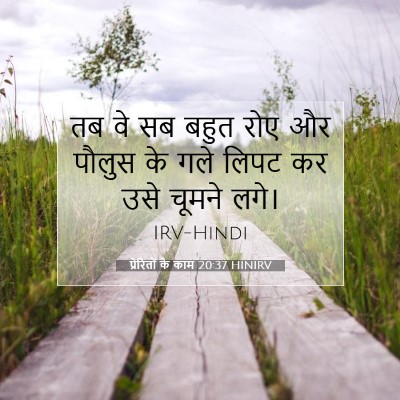 Picture 07 - प्रेरितों के काम 20:37 HINIRV - तब वे सब बहुत रोए - Bible Verse Picture