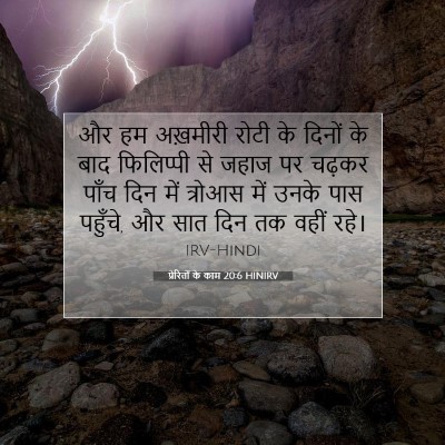 Picture 07 - प्रेरितों के काम 20:6 HINIRV - और हम अख़मीरी रोटी - Bible Verse Picture