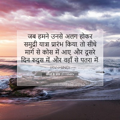 Picture 07 - प्रेरितों के काम 21:1 HINIRV - जब हमने उनसे अलग - Bible Verse Picture