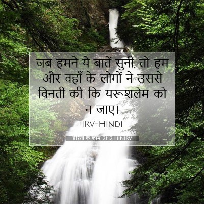 Picture 07 - प्रेरितों के काम 21:12 HINIRV - जब हमने ये बातें - Bible Verse Picture