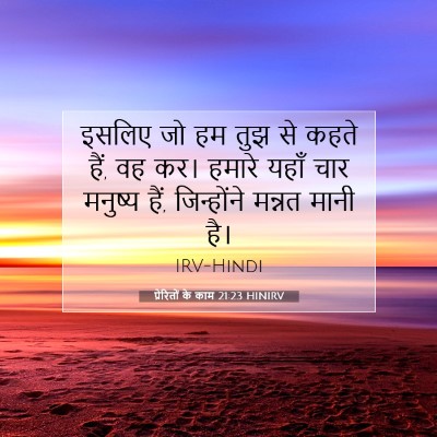 Picture 07 - प्रेरितों के काम 21:23 HINIRV - इसलिए जो हम तुझ से - Bible Verse Picture