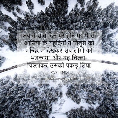 Picture 07 - प्रेरितों के काम 21:27 HINIRV - जब वे सात दिन पूरे - Bible Verse Picture