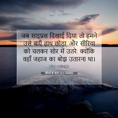 Picture 07 - प्रेरितों के काम 21:3 HINIRV - जब साइप्रस दिखाई - Bible Verse Picture