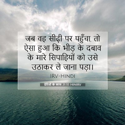 Picture 07 - प्रेरितों के काम 21:35 HINIRV - जब वह सीढ़ी पर - Bible Verse Picture