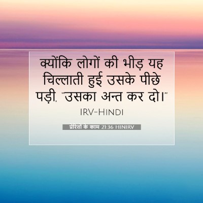 Picture 07 - प्रेरितों के काम 21:36 HINIRV - क्योंकि लोगों की - Bible Verse Picture