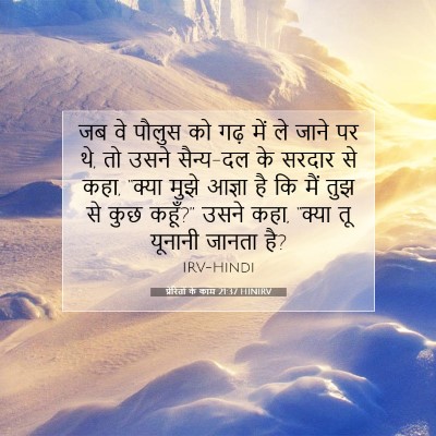 Picture 07 - प्रेरितों के काम 21:37 HINIRV - जब वे पौलुस को गढ़ - Bible Verse Picture