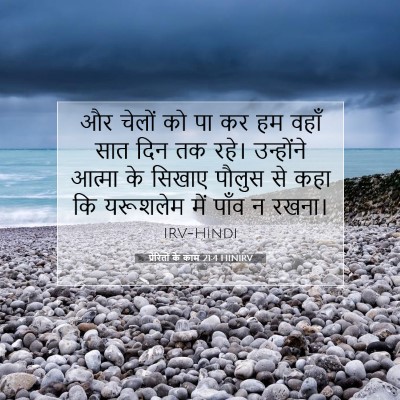 Picture 07 - प्रेरितों के काम 21:4 HINIRV - और चेलों को पा कर - Bible Verse Picture