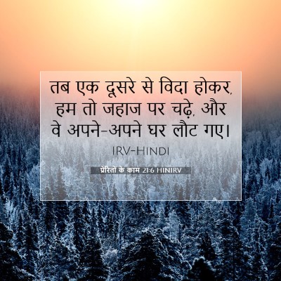 Picture 07 - प्रेरितों के काम 21:6 HINIRV - तब एक दूसरे से विदा - Bible Verse Picture