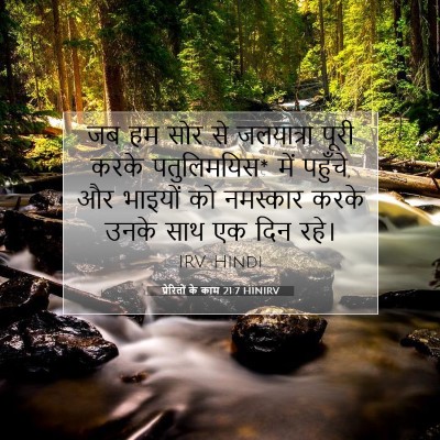 Picture 07 - प्रेरितों के काम 21:7 HINIRV - जब हम सोर से - Bible Verse Picture