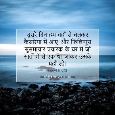 Picture 07 - प्रेरितों के काम 21:8 HINIRV - दूसरे दिन हम वहाँ - Bible Verse Picture