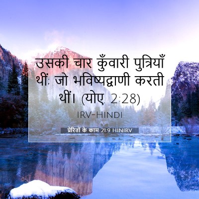 Picture 07 - प्रेरितों के काम 21:9 HINIRV - उसकी चार कुँवारी - Bible Verse Picture
