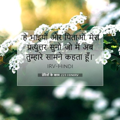 Picture 07 - प्रेरितों के काम 22:1 HINIRV - “हे भाइयों और - Bible Verse Picture