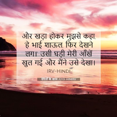 Picture 07 - प्रेरितों के काम 22:13 HINIRV - और खड़ा होकर मुझसे - Bible Verse Picture