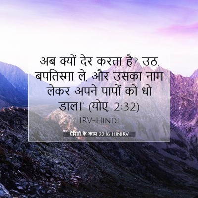 Picture 07 - प्रेरितों के काम 22:16 HINIRV - अब क्यों देर करता - Bible Verse Picture