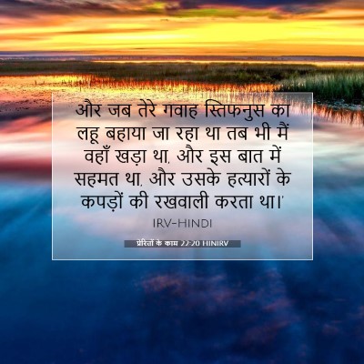 Picture 07 - प्रेरितों के काम 22:20 HINIRV - और जब तेरे गवाह - Bible Verse Picture
