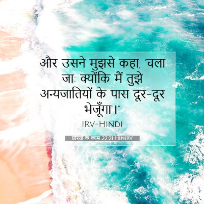 Picture 07 - प्रेरितों के काम 22:21 HINIRV - और उसने मुझसे कहा, - Bible Verse Picture