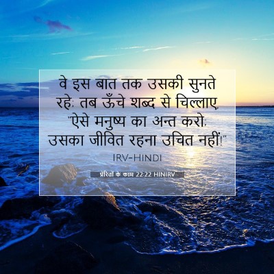 Picture 07 - प्रेरितों के काम 22:22 HINIRV - वे इस बात तक उसकी - Bible Verse Picture