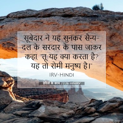 Picture 07 - प्रेरितों के काम 22:26 HINIRV - सूबेदार ने यह - Bible Verse Picture
