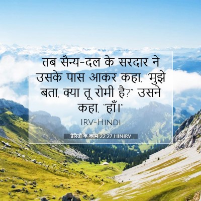 Picture 07 - प्रेरितों के काम 22:27 HINIRV - तब सैन्य-दल के - Bible Verse Picture
