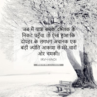 Picture 07 - प्रेरितों के काम 22:6 HINIRV - “जब मैं यात्रा - Bible Verse Picture