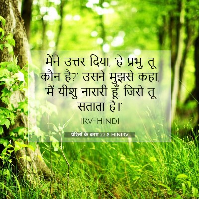 Picture 07 - प्रेरितों के काम 22:8 HINIRV - मैंने उत्तर दिया, - Bible Verse Picture