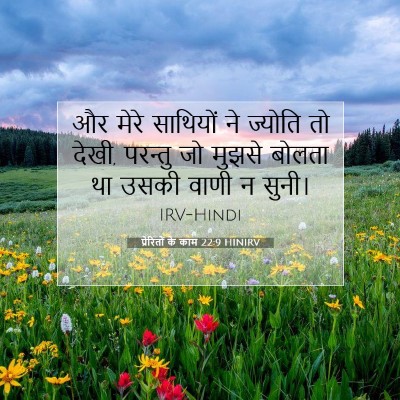 Picture 07 - प्रेरितों के काम 22:9 HINIRV - और मेरे साथियों ने - Bible Verse Picture