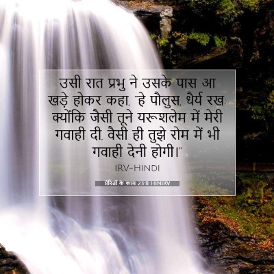 Picture 07 - प्रेरितों के काम 23:11 HINIRV - उसी रात प्रभु ने - Bible Verse Picture