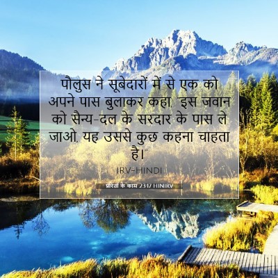 Picture 07 - प्रेरितों के काम 23:17 HINIRV - पौलुस ने - Bible Verse Picture