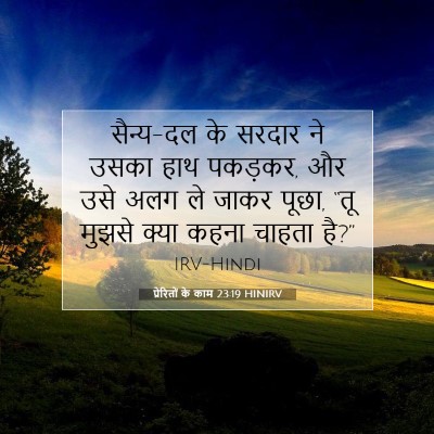 Picture 07 - प्रेरितों के काम 23:19 HINIRV - सैन्य-दल के सरदार - Bible Verse Picture