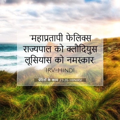 Picture 07 - प्रेरितों के काम 23:26 HINIRV - “महाप्रतापी - Bible Verse Picture