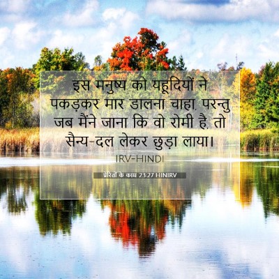 Picture 07 - प्रेरितों के काम 23:27 HINIRV - इस मनुष्य को - Bible Verse Picture