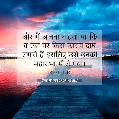 Picture 07 - प्रेरितों के काम 23:28 HINIRV - और मैं जानना चाहता - Bible Verse Picture